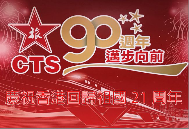 集團(tuán)積極參加香港回歸二十一周年系列慶?；顒樱▓D）