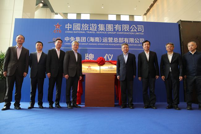 中國旅遊集團暨中免（海南）運營總部有限公司揭牌儀式在?？谑信e行（圖）