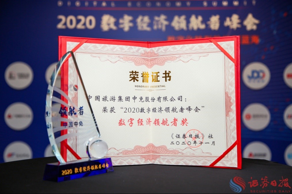 擁抱政策變化、促進(jìn)消費(fèi)回流，中免集團(tuán)榮獲“數(shù)字經(jīng)濟(jì)領(lǐng)航者獎”
