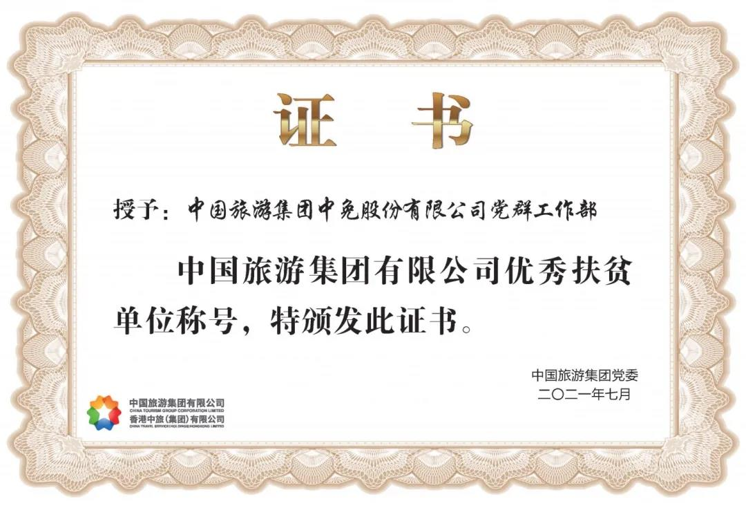 榜樣！閃耀在扶貧一線的中免力量